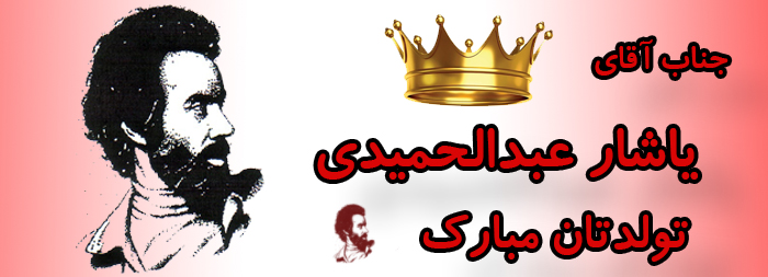 جناب آقای یاشار عبدالحمیدی تولدت مبارک جناب آقای یاشار عبدالحمیدی تولدت مبارک